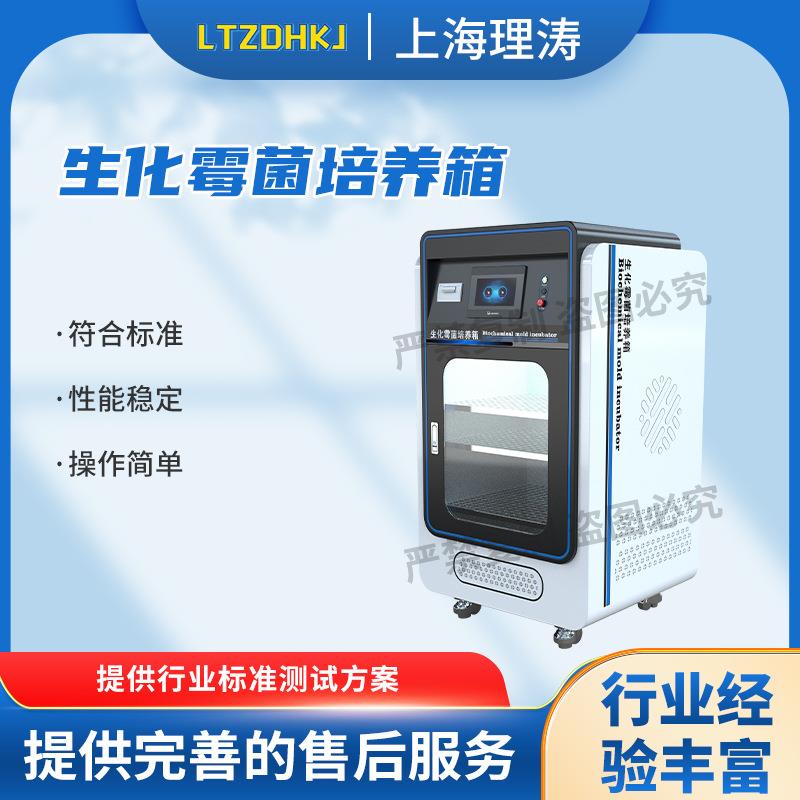 LT-Y023A 生化霉菌培养箱 提供检测方案
