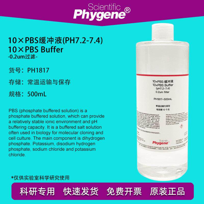10×PBS缓冲液 (pH7.2-7.4) 500mL 磷酸盐缓冲液 PH1817 PHYGENE