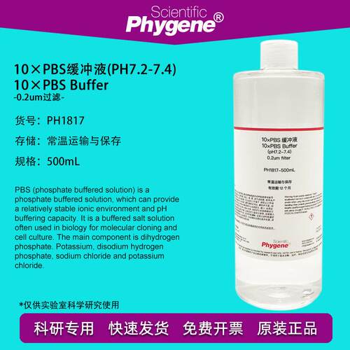 10×PBS缓冲液 (pH7.2-7.4) 500mL 磷酸盐缓冲液 PH1817 PHYGENE