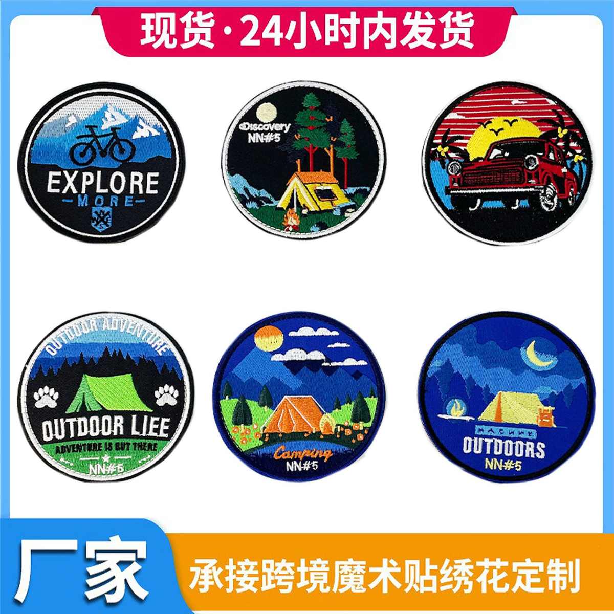 户外探索系列鞋帽箱包服装辅料电脑绣花补丁贴帐篷越野车刺绣布贴