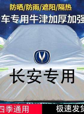 适用长安CS35CS55CS15CS75逸动睿骋悦翔V3V7车衣罩防晒加厚遮阳
