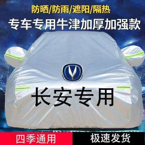 适用长安CS35CS55CS15CS75逸动睿骋悦翔V3V7车衣罩防晒加厚遮阳