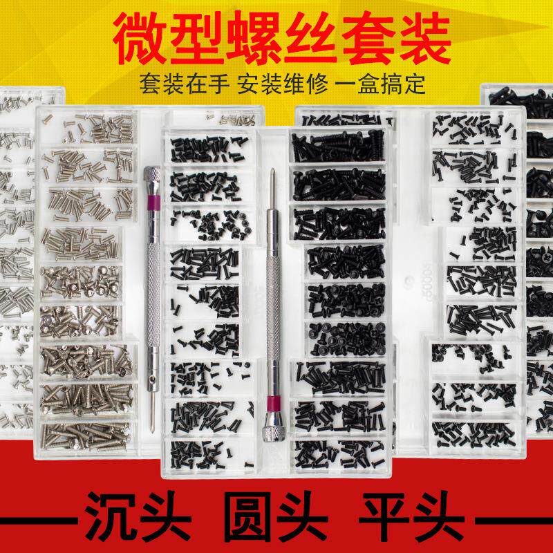 18种规格小型螺丝套装微型螺丝 手表后盖螺丝 眼镜架 笔记本螺丝