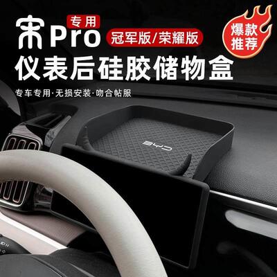 比亚迪宋PROdmi仪表屏幕矽胶保护套储物导航屏后置物盒车载收纳盒