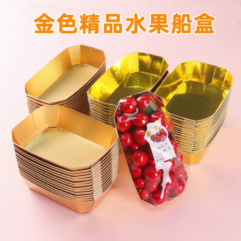 一次性金色水果船型纸盒高档环保托盘枇杷金桔提子葡萄千禧包装盒