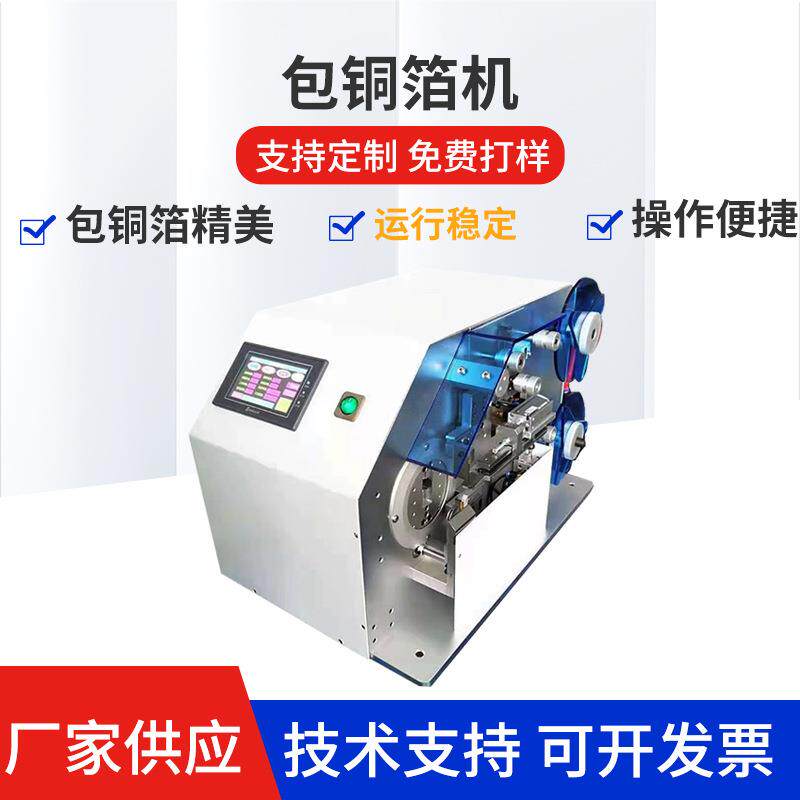 屏蔽线USB线材自动包铜箔机数据线全自动包铜裹铜箔卷绕机