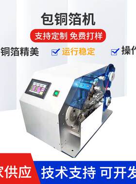 屏蔽线USB线材自动包铜箔机数据线全自动包铜裹铜箔卷绕机