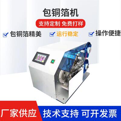 屏蔽线USB线材自动包铜箔机数据线全自动包铜裹铜箔卷绕机