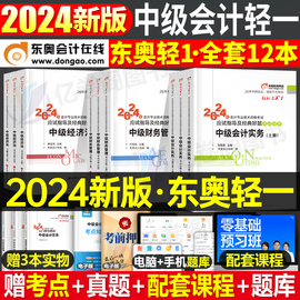 东奥中级会计师职称2024年考试教材书轻松过关一1轻一实务经济法财务管理财管2023习题历年真题库试卷章节练习题24冬奥习题册