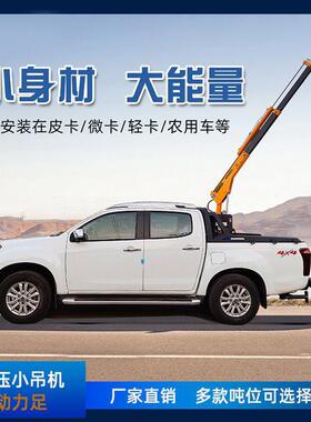 YQ.2ST皮卡轻卡1吨液压折臂小吊机12V24V小型车载随车小吊机