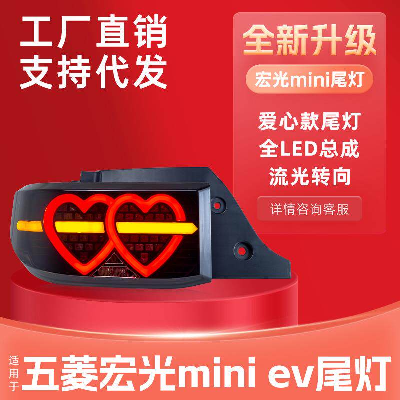 适用于五菱宏光miniev尾灯总成改装爱心款LED行车灯流水转向灯