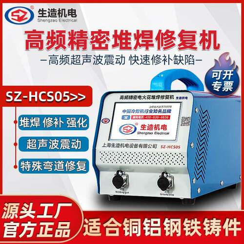 上海生造电火花冷焊机HCS05铜铝超声波高频堆焊修复铸件模具修补