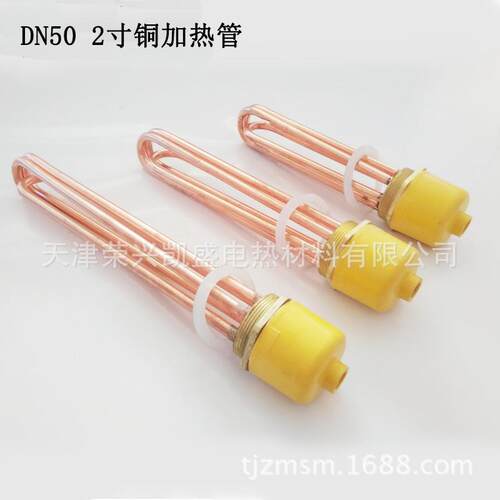 水箱大功率DN50 2寸导热油工程锅炉电热管 58mm紫铜水箱发热管