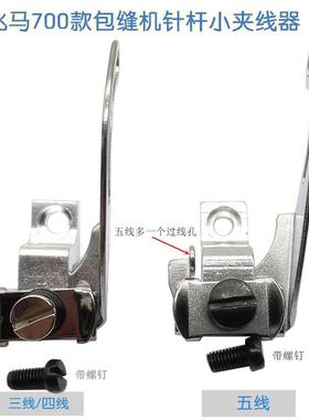 M700拷边机包缝机零件配件五线组件209681 四线针杆过线小夹线器