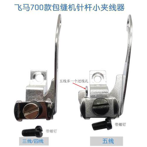 M700拷边机包缝机零件配件五线组件209681 四线针杆过线小夹线器