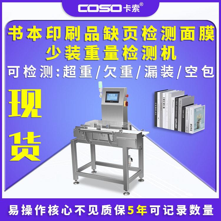 全自动印刷品缺页检测机面膜少装多装智能检重秤在线称重机设备