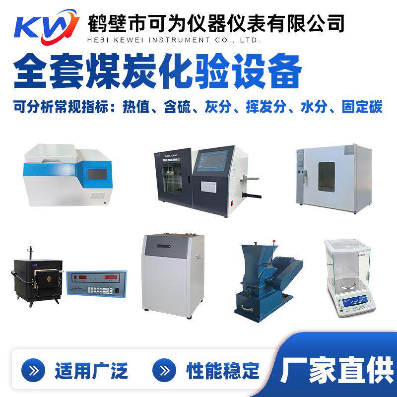 煤质化验仪器煤炭化验设备生产厂家直供高中低档整套煤质分析仪