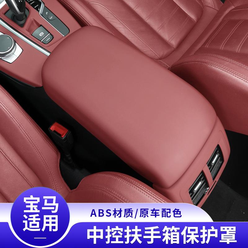 适用宝马3系5系X3X4iX3/i3X5X6X7中央扶手箱面板盖罩保护套车内饰