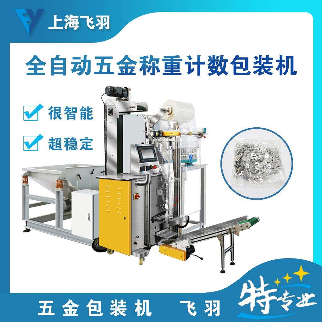 手拧螺钉全自动称重计数包装机单种物料大批量的称重包装