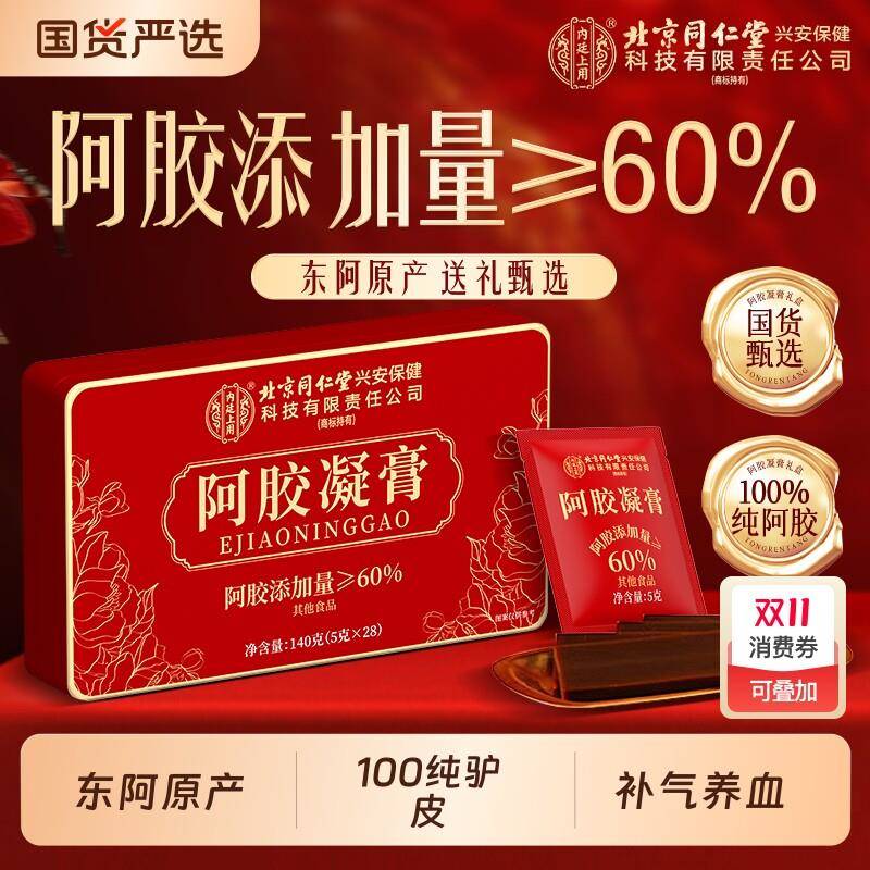 北京同仁堂阿胶糕凝膏补品即食气礼盒节日送礼血正品官方经营店5