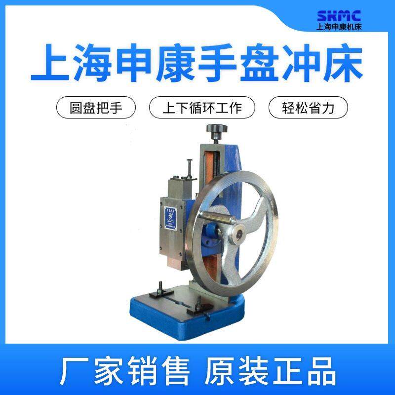 申康正品长友手盘冲床台式桌面型工业手动转盘圆盘压力机小冲压机