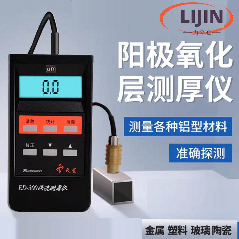 ED400ED300涡流测厚仪铝型材阳极氧化薄膜厚仪镀锌涂层测厚仪