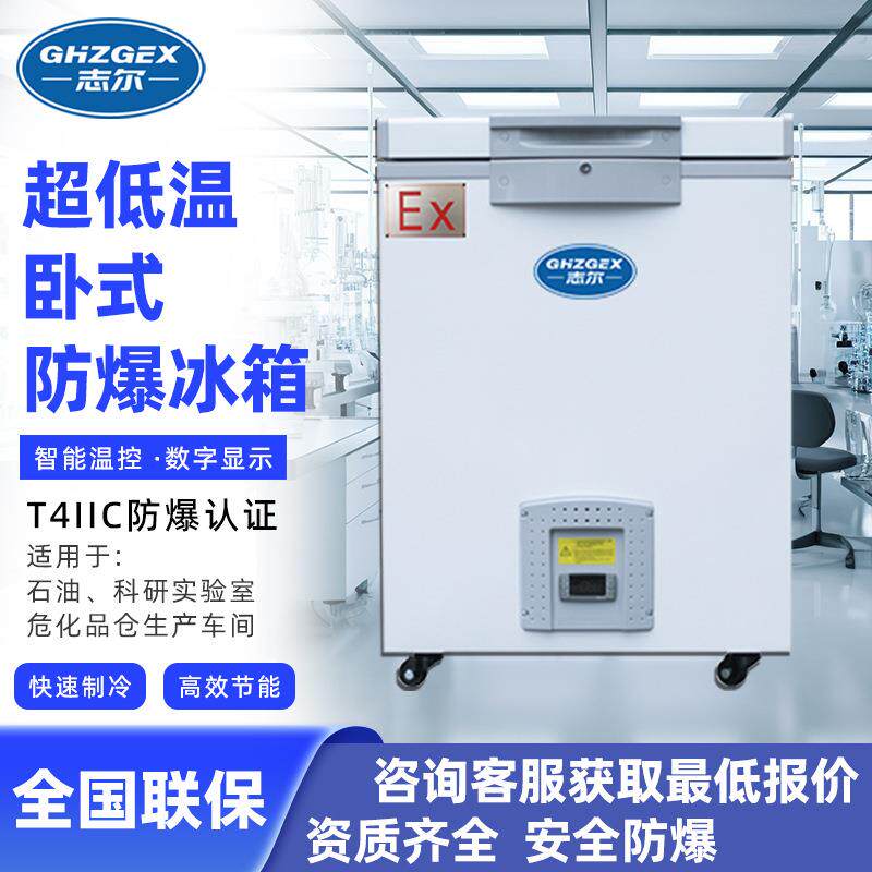 志尔防爆冰箱超低温大容量卧式零下45度冷冻储存工业冰柜