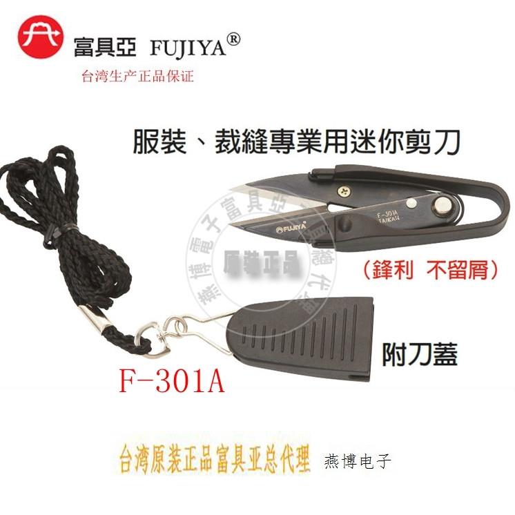 台湾富具亚F-301A进口修线头小剪刀纱剪十字绣服装裁缝用剪线钓鱼