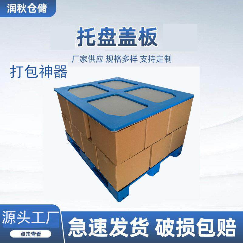 1420*1120定制盖塑料托盘盖板打包顶盖托盘叉车垫仓板河北厂家