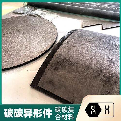 【碳碳复合材料异形件】高强度碳纤维长纤针刺CC浸渍高密度CFC件