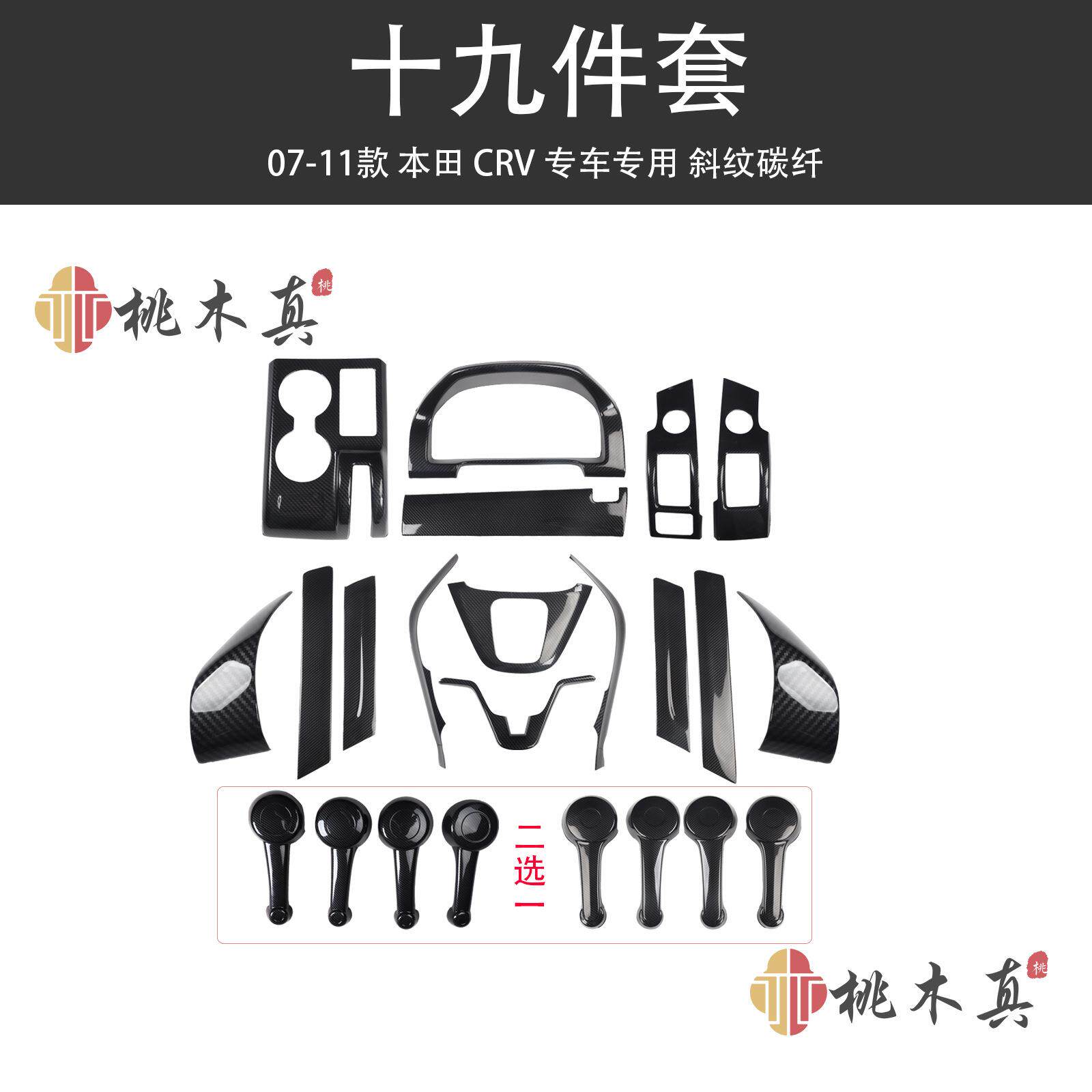 07-11老款CRV汽车改装仪表台中央风口黑色内饰碳纤维档把头套件贴