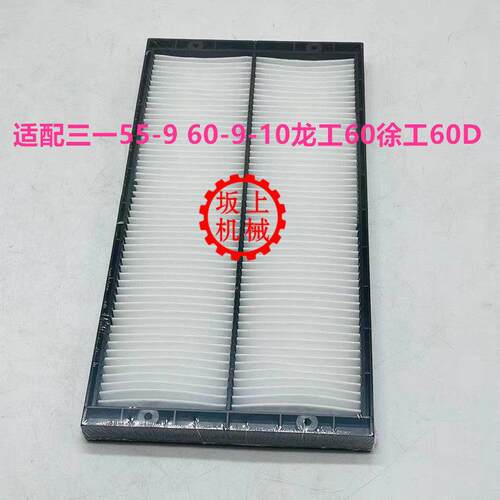 适配挖掘机新款三一55/65/60/75-9-C9-10空调滤芯 空调滤网滤清器