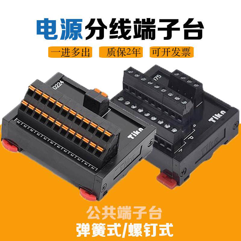 台控开关电源分线端子台公共端一进多出直插式螺钉式并线端子台排