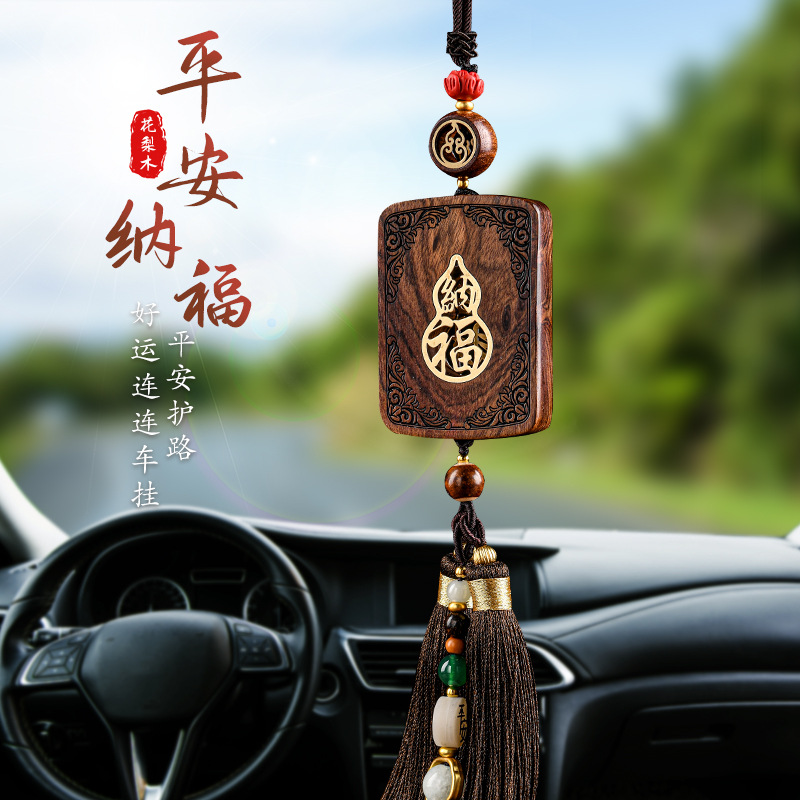 挂件汽车饰后视镜新款精品牌创意挂件车汽车用品福高档花梨木送礼