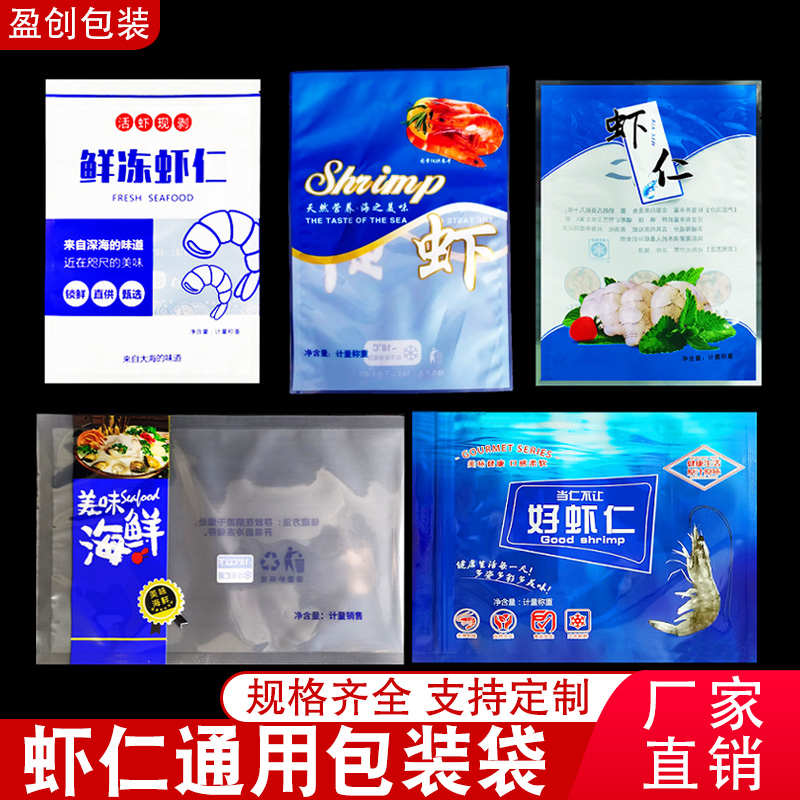 虾仁包装袋海鲜自封口冷冻海产品塑料袋子速冻食品保鲜拉链礼品袋