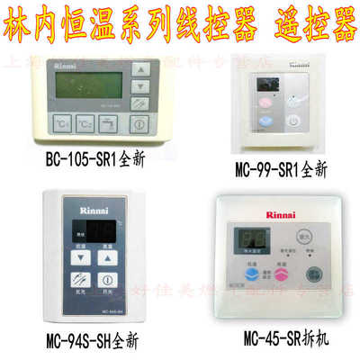 包邮林内燃气热水器线控器KLJA控制温度开关面板 通用遥控器配件