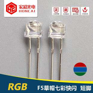 F5MM草帽七彩快闪长脚变色RGB自闪三色LED灯珠发光二极管