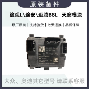 大眾途昂途觀L途安新邁騰B8L新速派天窗電機(jī)模塊電腦板4K0907594