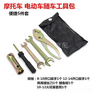 通用机车随车工具包-螺丝刀钳个扳手火花塞套筒-电动车工具配件