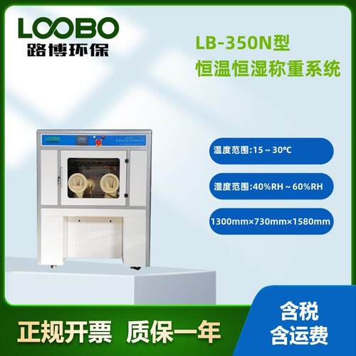 LB-800S型低浓度恒温恒湿称量设备 滤膜天平称重系统