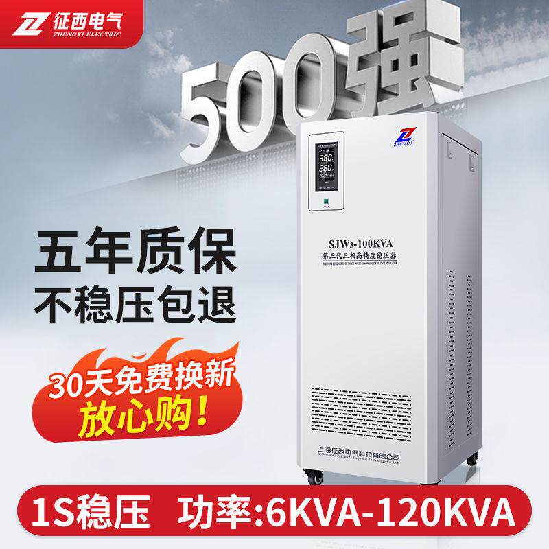 西三相稳器压全自动38征0v大功率智补偿交能PRP流工业调压稳压电