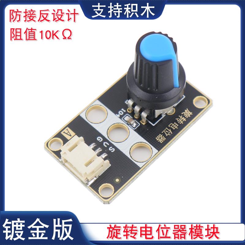 模拟量10K旋转电位器模块线性可调电阻传感器模块PH2.0口电子积木图片