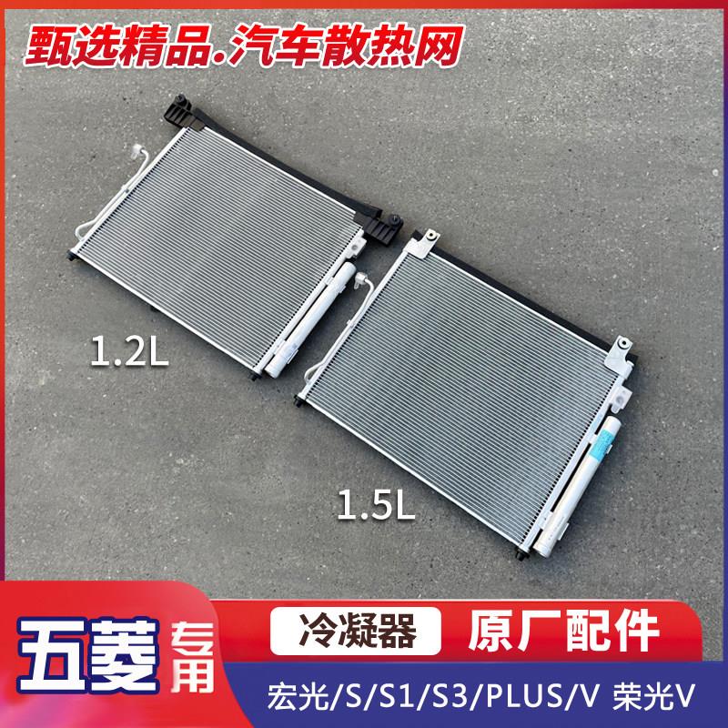 五菱宏光/S/S1/S3/PLUS/V 荣光V空调冷凝器 汽车引擎制冷散热器