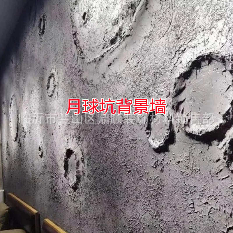 月球岩月球坑背景墙材料 艺术肌理水泥漆 DIY月球坑