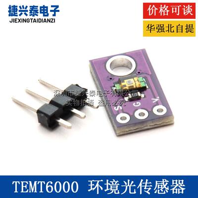 TEMT6000 环境光感测器 模拟光照强度模块 可见光感测器
