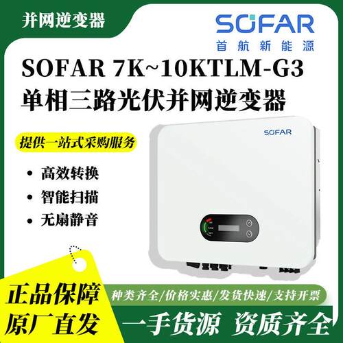 首航7-10kw相三路光伏并网逆变器SOFAR7K-10KTLM-G3太阳能逆变