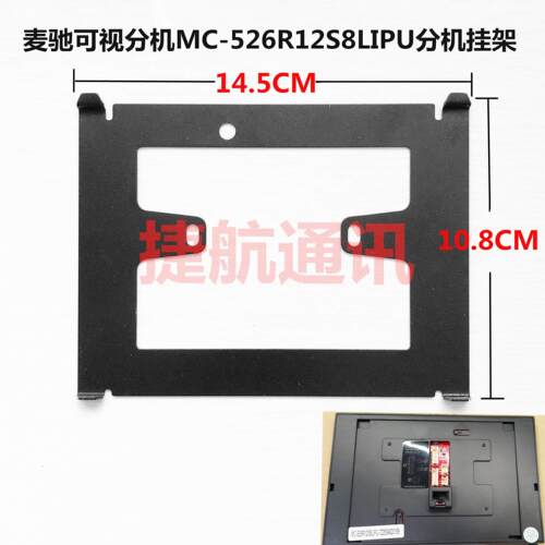 麦驰可视对讲挂板MC-526R12S8LIPU楼宇可视对讲门铃支架底座捷航