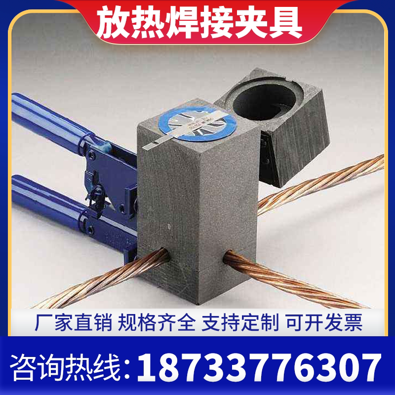 防雷接地放热焊接模具一字十字T字热熔焊接模具石墨模具专用模夹