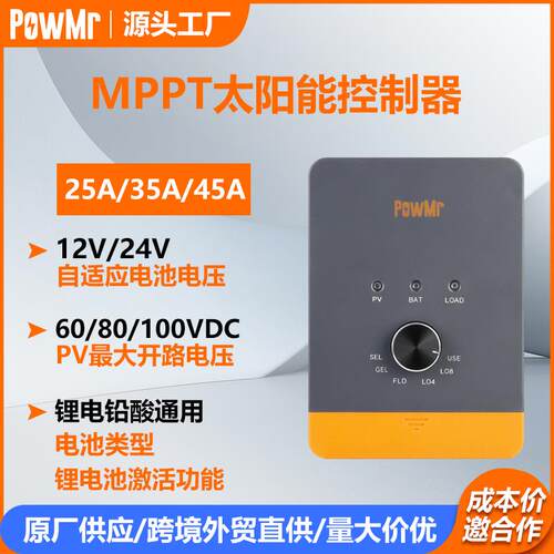PowMr25A35A45A太阳能控制器MPPT12V24V光伏电池充放电控制器跨境