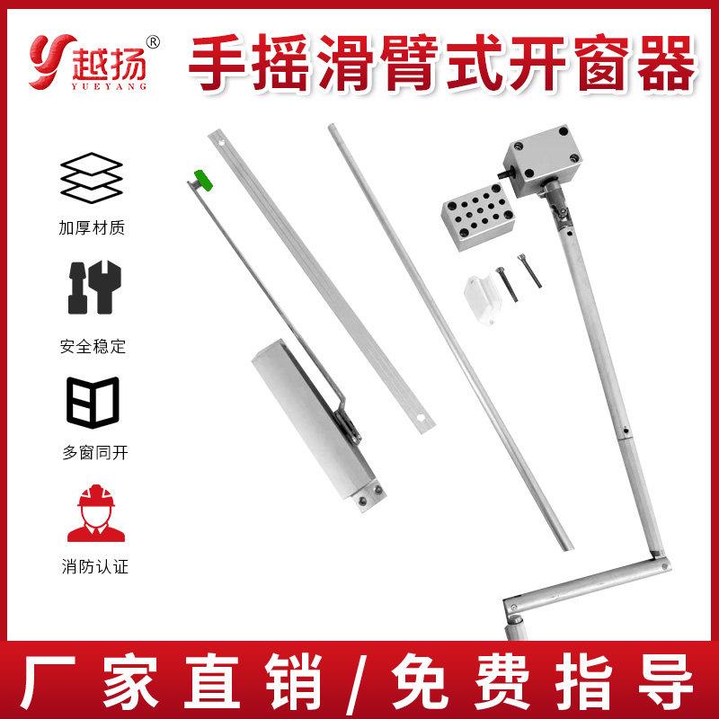 手摇滑臂式开窗器平开窗手动开启装置内平开外平开专用手摇杆90度